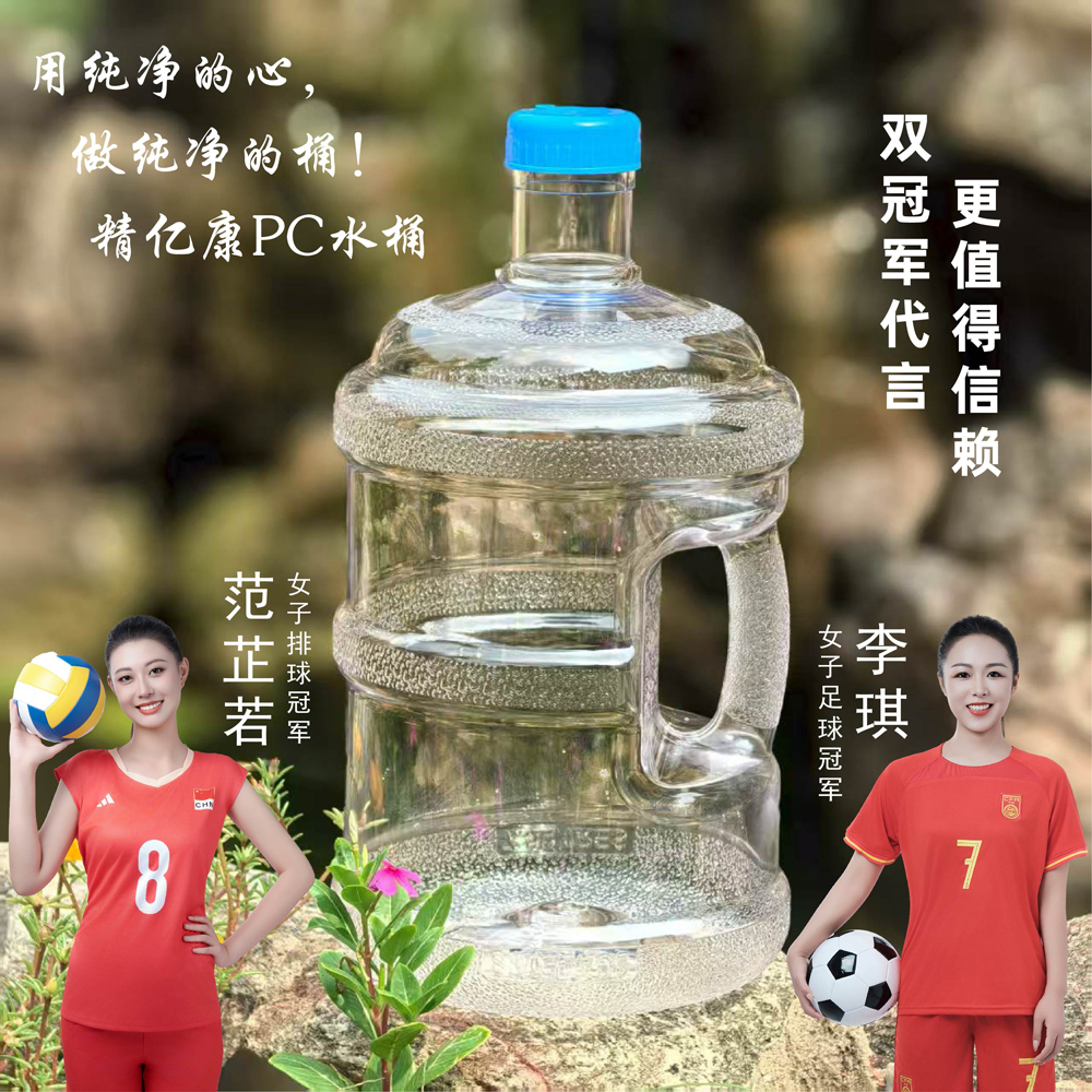 用純凈的心，做純凈的桶！精億康PC水桶